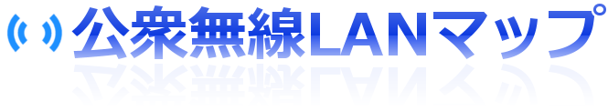 公衆無線LANマップ