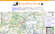ネットカフェマップ